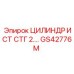 GS42776M ЦИЛИНДР ИСТ СТГ 2 Epiroc