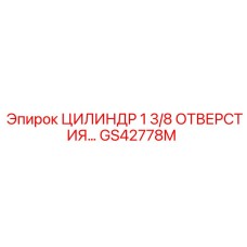 GS42778M ЦИЛИНДР 1 3/8 ОТВЕРСТИЯ Epiroc