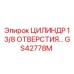 GS42778M ЦИЛИНДР 1 3/8 ОТВЕРСТИЯ Epiroc