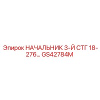 GS42784M НАЧАЛЬНИК 3-Й СТГ 18-276 Epiroc
