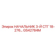 GS42784M НАЧАЛЬНИК 3-Й СТГ 18-276 Epiroc