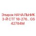 Электронный контроллер третьей ступени GS42784M производства Epiroc