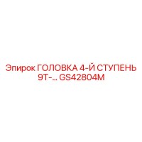 GS42804M ГОЛОВКА 4-Й СТУПЕНЬ 9Т Epiroc