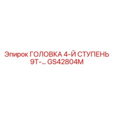 Режущий инструмент четвёртой ступени GS42804M с алмазным напылением