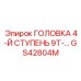 Режущий инструмент четвёртой ступени GS42804M с алмазным напылением