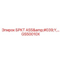 GS50010X БРКТ ASS'Y Комплект для буровых установок Epiroc
