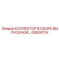GS50011X КОЛЛЕКТОР В СБОРЕ ВЫПУСКНОЙ Epiroc