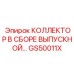 GS50011X КОЛЛЕКТОР В СБОРЕ ВЫПУСКНОЙ Epiroc