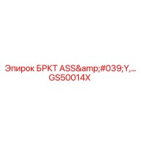 GS50014X БРКТ ASS'Y Узел гидравлики Epiroc