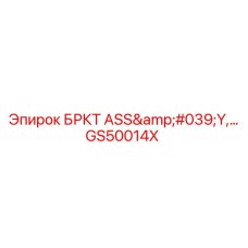 GS50014X БРКТ ASS'Y Узел гидравлики Epiroc