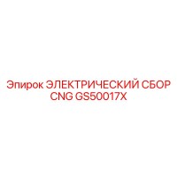 GS50017X ЭЛЕКТРИЧЕСКИЙ СБОР CNG Epiroc