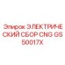 GS50017X ЭЛЕКТРИЧЕСКИЙ СБОР CNG Epiroc