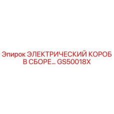 GS50018X ЭЛЕКТРИЧЕСКИЙ КОРОБ В СБОРЕ Epiroc