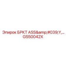 Фото крепежной системы GS50042X производства Epiroc