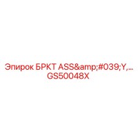 GS50048X БРКТ ASS'Y Трансмиссионный блок Epiroc