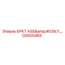 Фото трансмиссионного узла GS50048X производства Epiroc