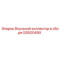 GS50049X Впускной коллектор в сборе Epiroc