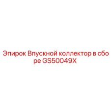 GS50049X Впускной коллектор в сборе Epiroc