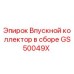 GS50049X Впускной коллектор в сборе Epiroc