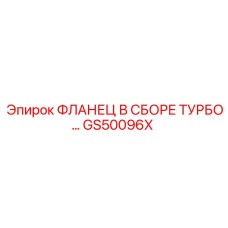 GS50096X ФЛАНЕЦ В СБОРЕ ТУРБО Epiroc