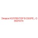 GS50107X КОЛЛЕКТОР В СБОРЕ Epiroc