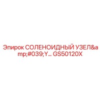 GS50120X СОЛЕНОИДНЫЙ УЗЕЛ Y Epiroc