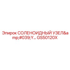 GS50120X СОЛЕНОИДНЫЙ УЗЕЛ Y Epiroc