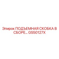 GS50127X ПОДЪЕМНАЯ СКОБКА В СБОРЕ Epiroc