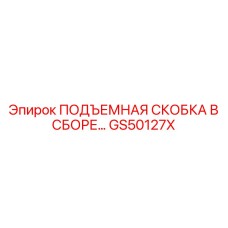 GS50127X ПОДЪЕМНАЯ СКОБКА В СБОРЕ Epiroc