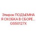GS50127X ПОДЪЕМНАЯ СКОБКА В СБОРЕ Epiroc