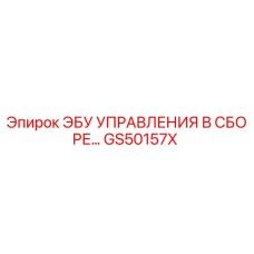 GS50157X ЭБУ УПРАВЛЕНИЯ В СБОРЕ Epiroc