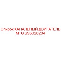 GS5028204 КАНАЛЬНЫЙ ДВИГАТЕЛЬ MTG Epiroc