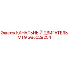 Оригинальный канальный двигатель MTG артикул GS5028204 Epiroc