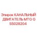 Оригинальный канальный двигатель MTG артикул GS5028204 Epiroc