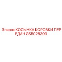 GS5028303 КОСЫНКА КОРОБКИ ПЕРЕДАЧ Эпирок