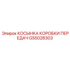GS5028303 КОСЫНКА КОРОБКИ ПЕРЕДАЧ Эпирок