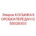 GS5028303 КОСЫНКА КОРОБКИ ПЕРЕДАЧ Эпирок