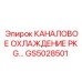 Оригинальное канальное охлаждение PKG артикул GS5028501 Epiroc