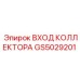 GS5029201 ВХОД КОЛЛЕКТОРА Epiroc