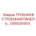 Фото трубной панели GS5029303 для буровых станков Epiroc