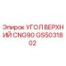 Оригинальный угол GS5031802 Epiroc CNG90 в сборе