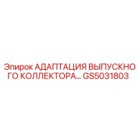 GS5031803 АДАПТАЦИЯ ВЫПУСКНОГО КОЛЛЕКТОРА Epiroc