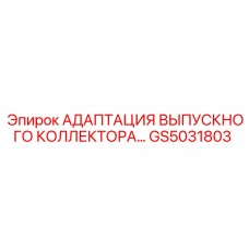 GS5031803 АДАПТАЦИЯ ВЫПУСКНОГО КОЛЛЕКТОРА Epiroc