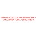 GS5031803 АДАПТАЦИЯ ВЫПУСКНОГО КОЛЛЕКТОРА Epiroc