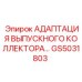 GS5031803 АДАПТАЦИЯ ВЫПУСКНОГО КОЛЛЕКТОРА Epiroc