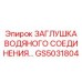 GS5031804 ЗАГЛУШКА ВОДЯНОГО СОЕДИНЕНИЯ Epiroc