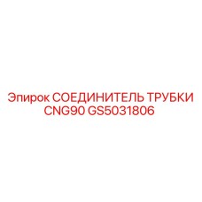 Фото соединителя GS5031806 для топливных систем техники Epiroc