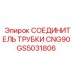 Фото соединителя GS5031806 для топливных систем техники Epiroc