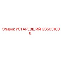 GS5031808 УСТАРЕВШИЙ Epiroc