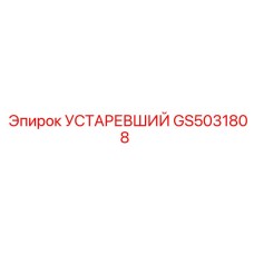GS5031808 УСТАРЕВШИЙ Epiroc